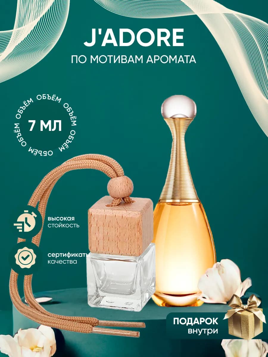 Автопарфюм по мотивам духов Dior J'adore