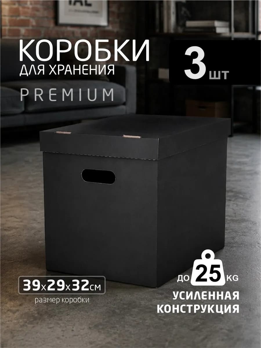 Коробки для хранения с крышкой черная 3 шт