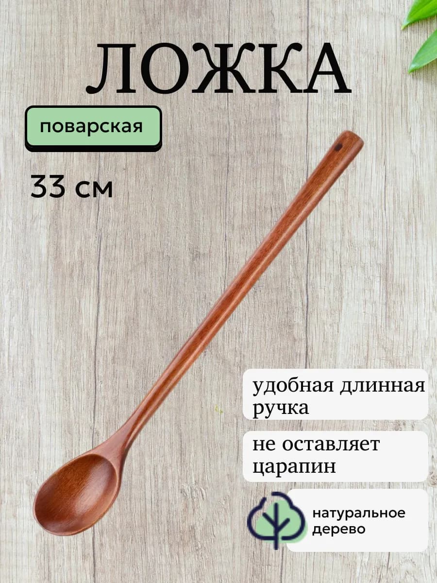 Ложка деревянная поварская с длинной ручкой