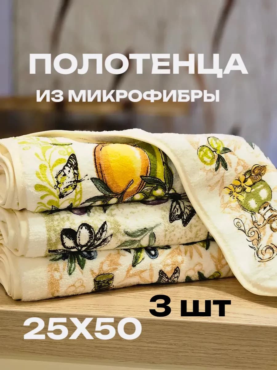 Полотенце кухонное набор 3 шт 25х50 для рук и кухни