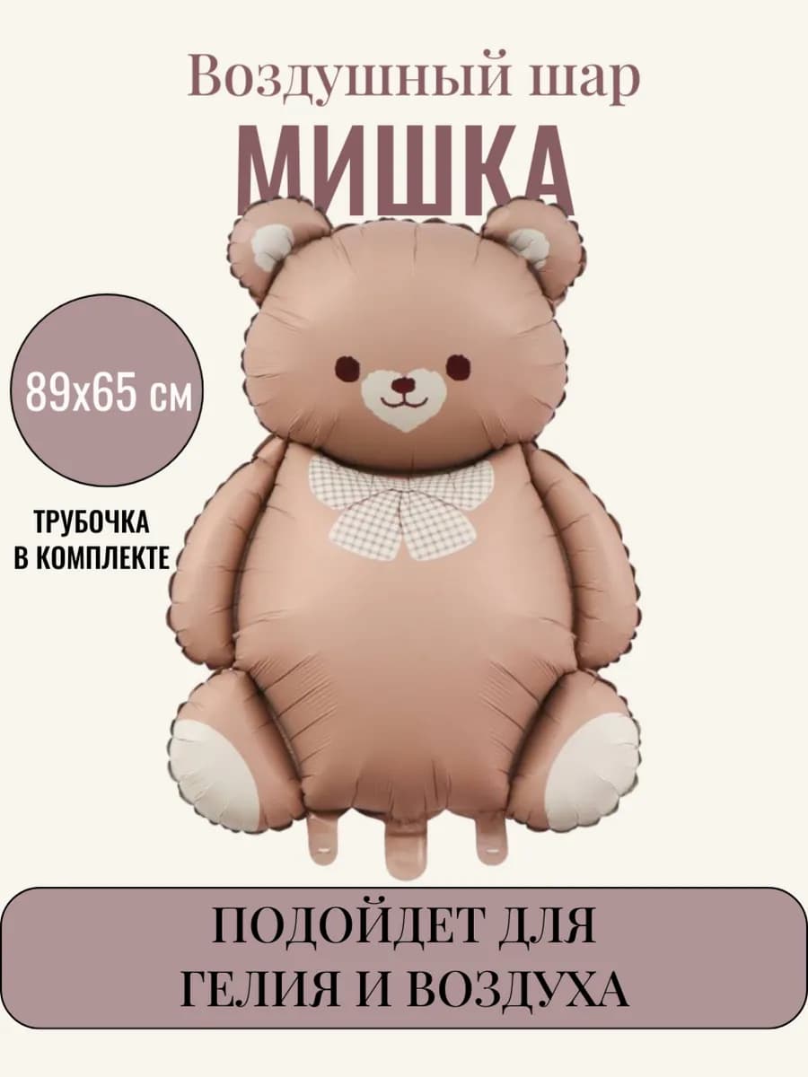 Фольгированный воздушный шар Мишка