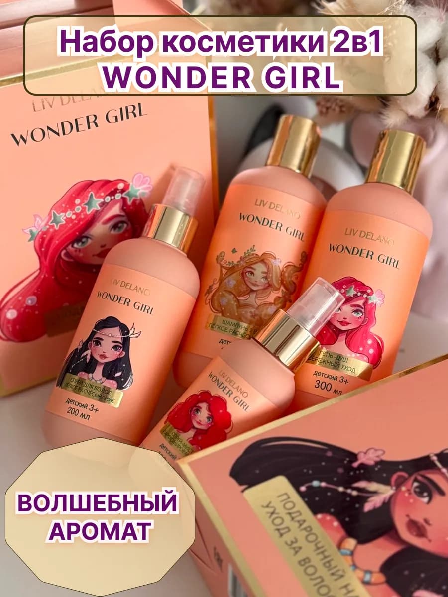 Подарочный набор детской косметики Wonder girl девочке