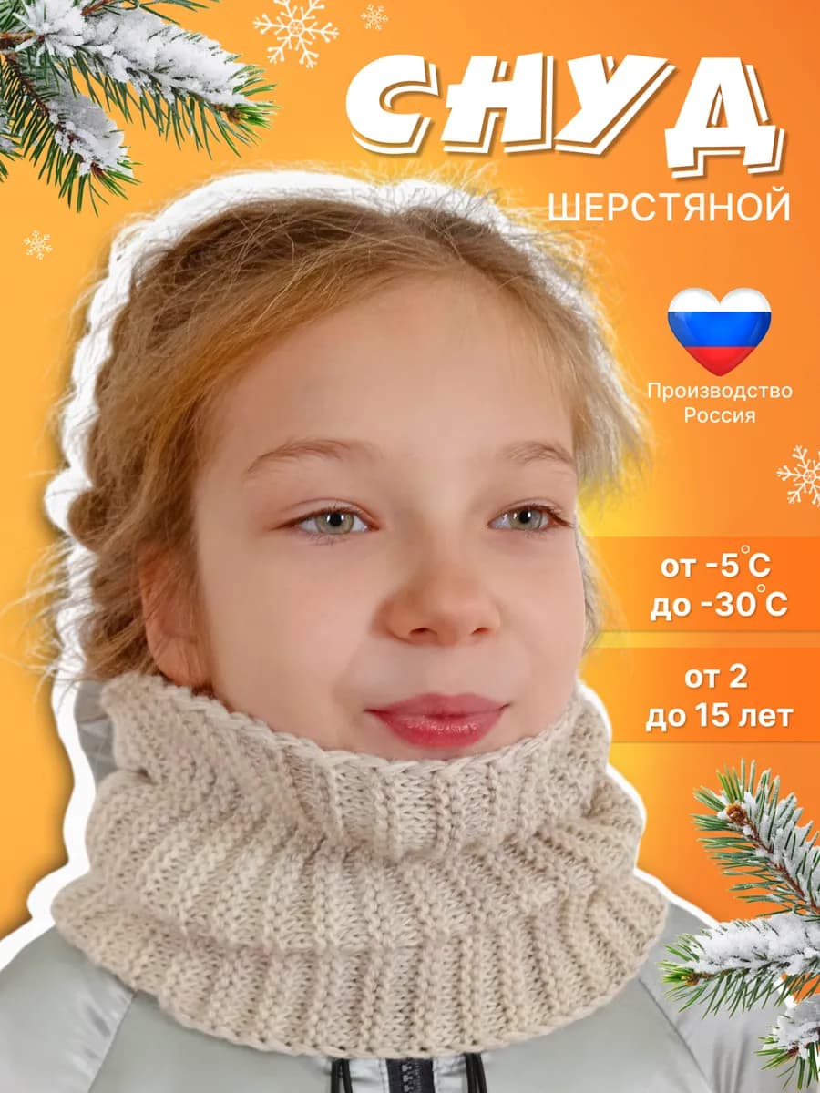 Снуд шерстяной шарф детский зимний