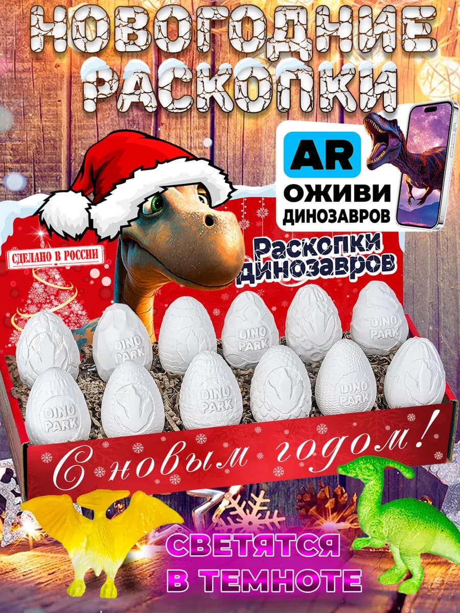 Новогодние раскопки динозавров