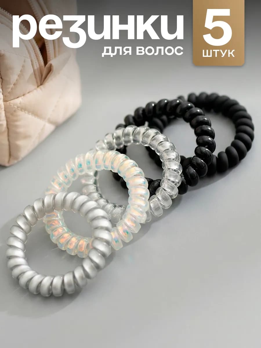 Резинки пружинки для волос набор 5 шт