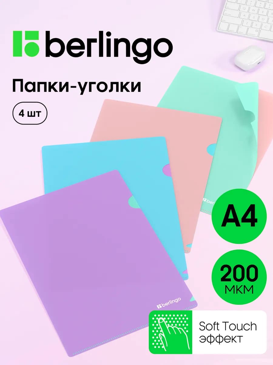 Папка уголок для документов А4, набор 4 штуки