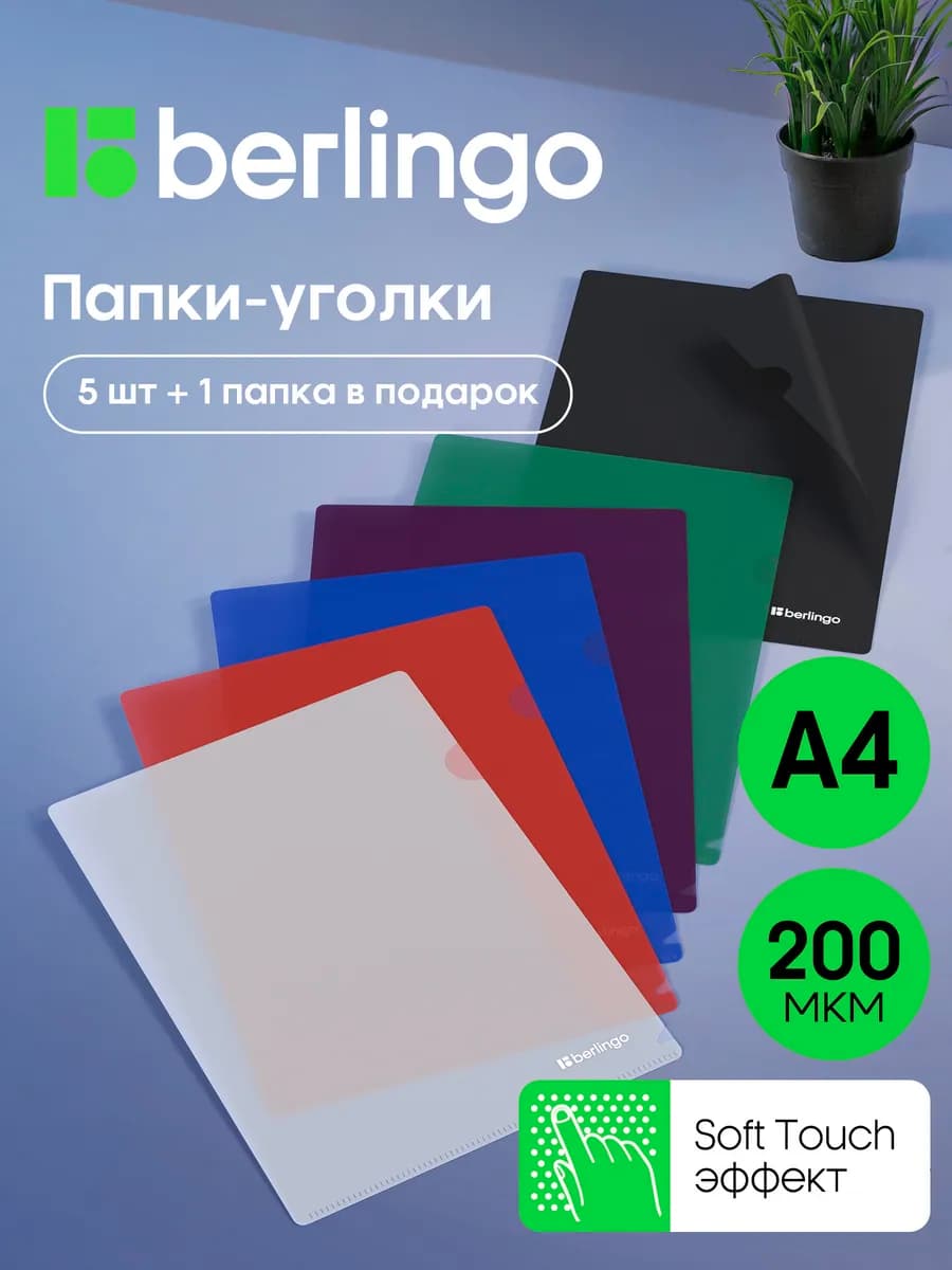 Папка уголок для документов А4, набор 6 штук