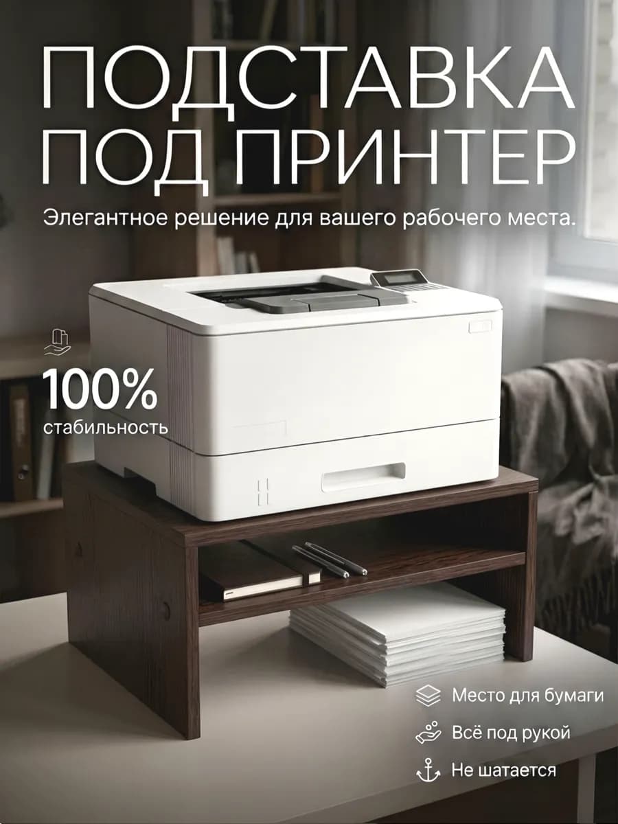 Подставка для принтера с полкой