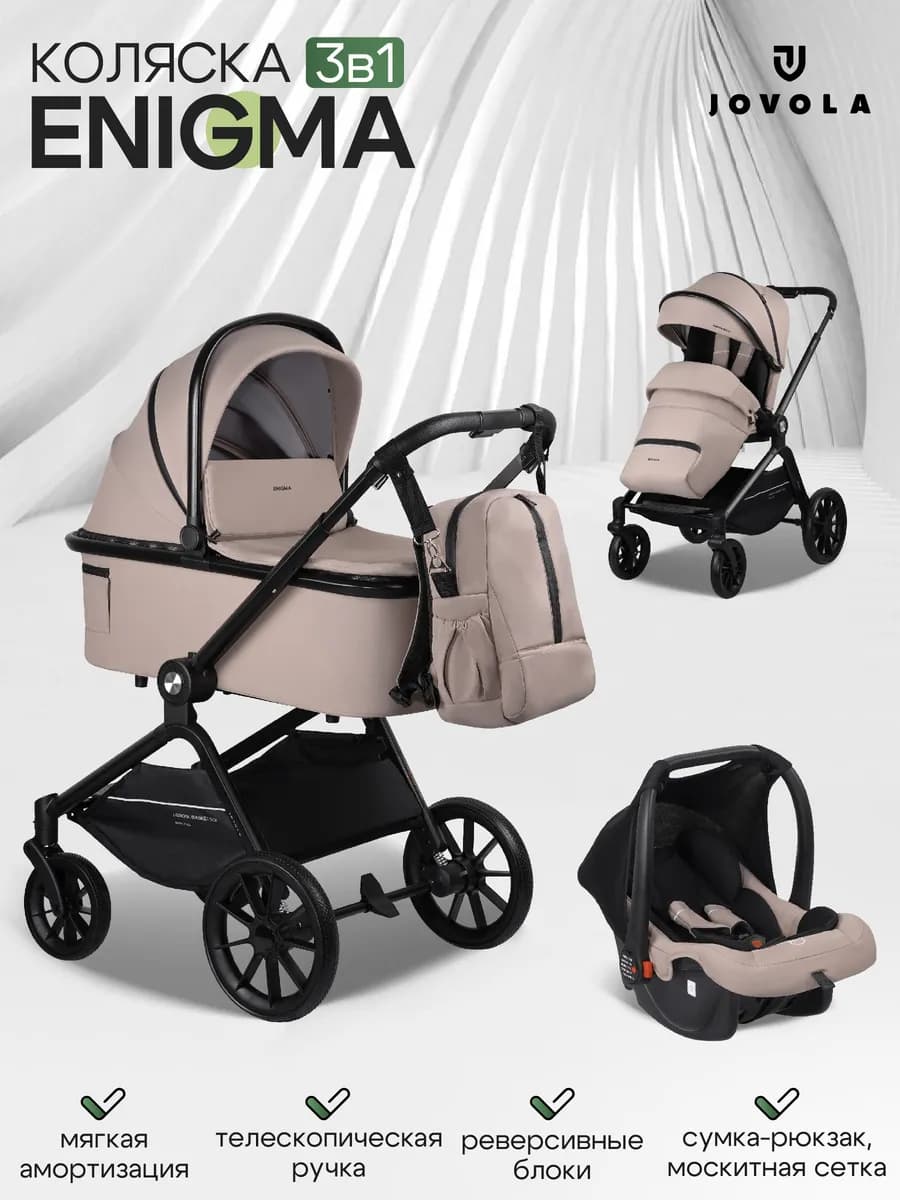 Коляска для новорожденных 3 в 1 Enigma