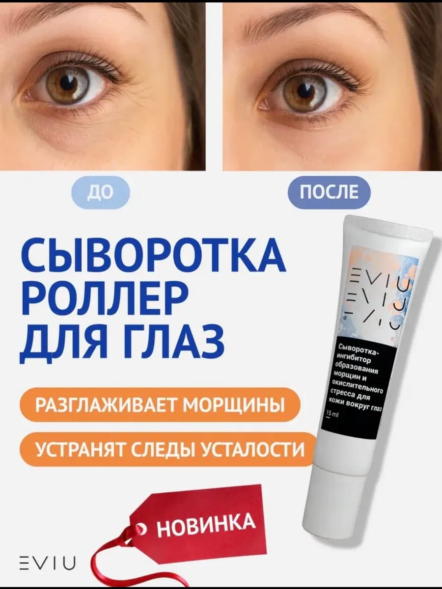 Сыворотка роллер для глаз от морщин 15мл