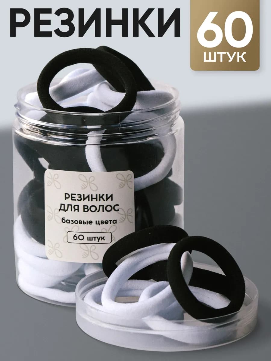 Резинки для волос набор 60 шт