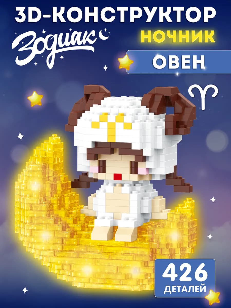 Конструктор 3д для детей знак зодиака Овен 426 деталей