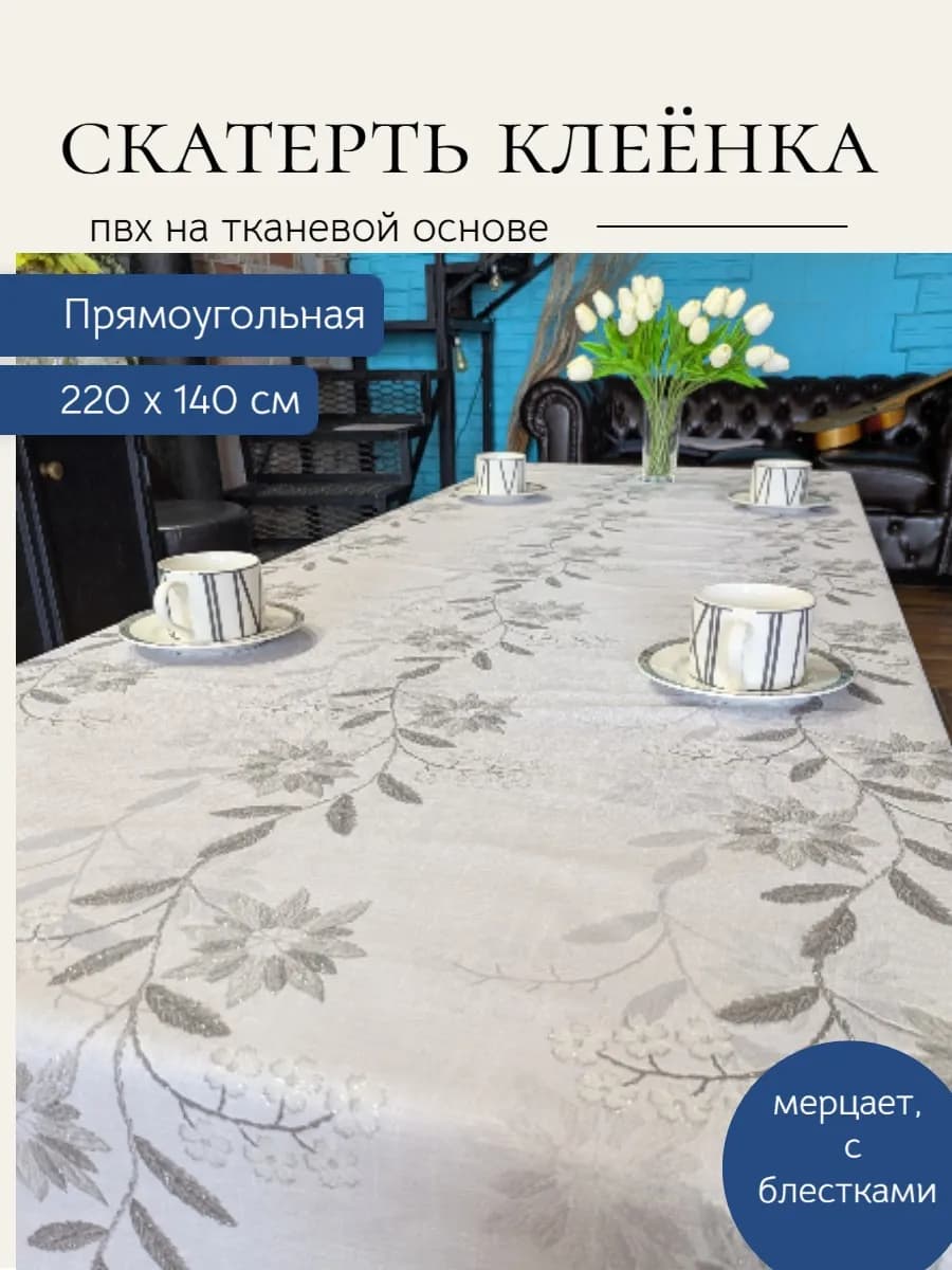 скатерть клеенка цветы 220*140 длинная