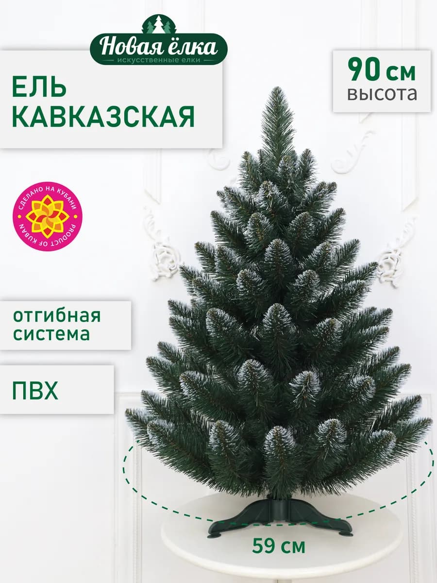 Ель "Новая ёлка" Кавказская белые кончики 90 см