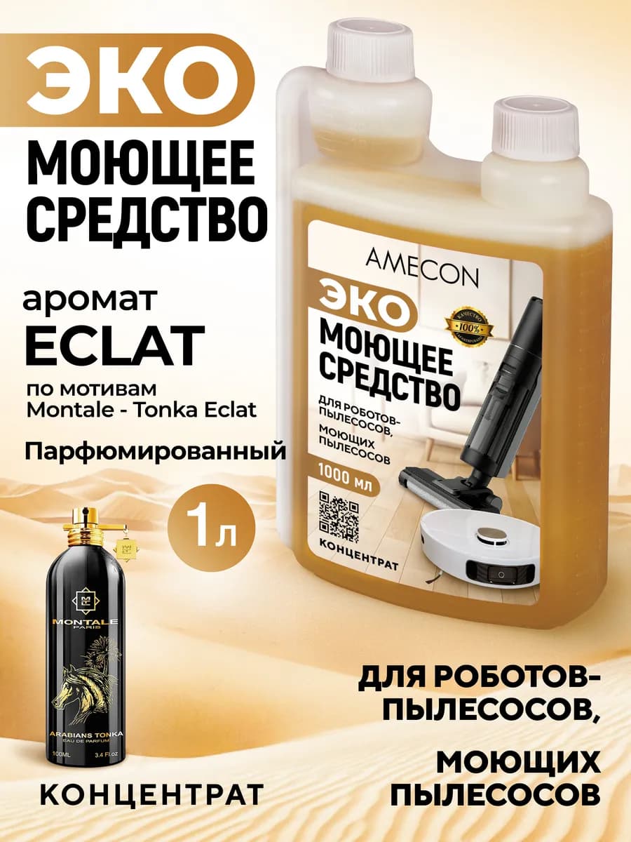 Средство концентрат для роботов и моющих пылесосов