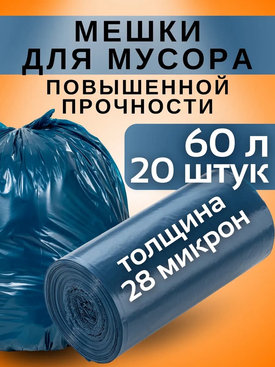 Мешки для мусора прочные 60 литров 20 шт 28 микрон