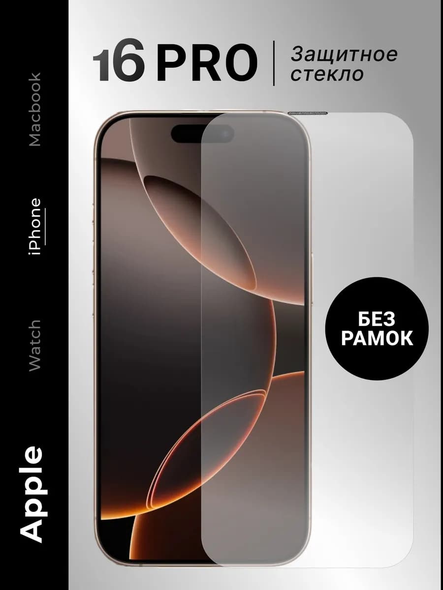 Защитное стекло на iPhone 16 Pro без рамок 5D