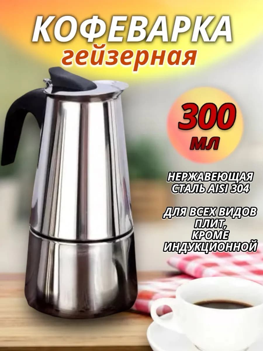 Гейзерная кофеварка для газовой и электроплиты 4,6,9 чашек