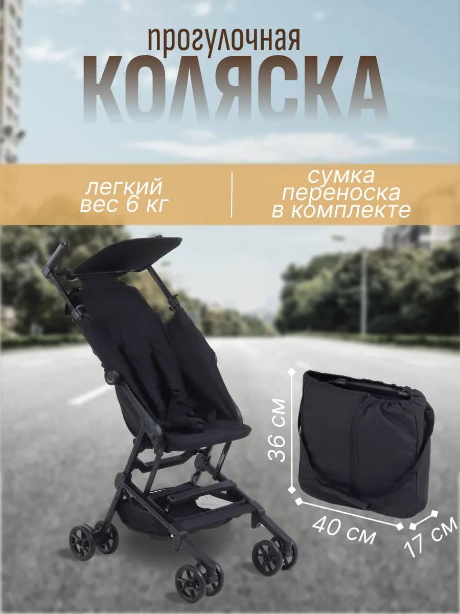 Коляска прогулочная легкая для путешествий