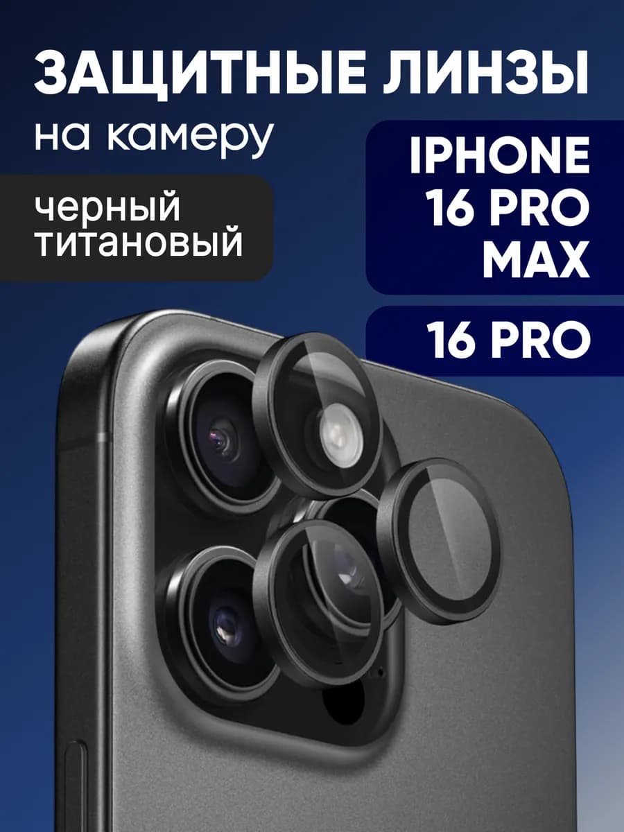 Защитные линзы на камеру iPhone 16 PRO и 16 PRO MAX