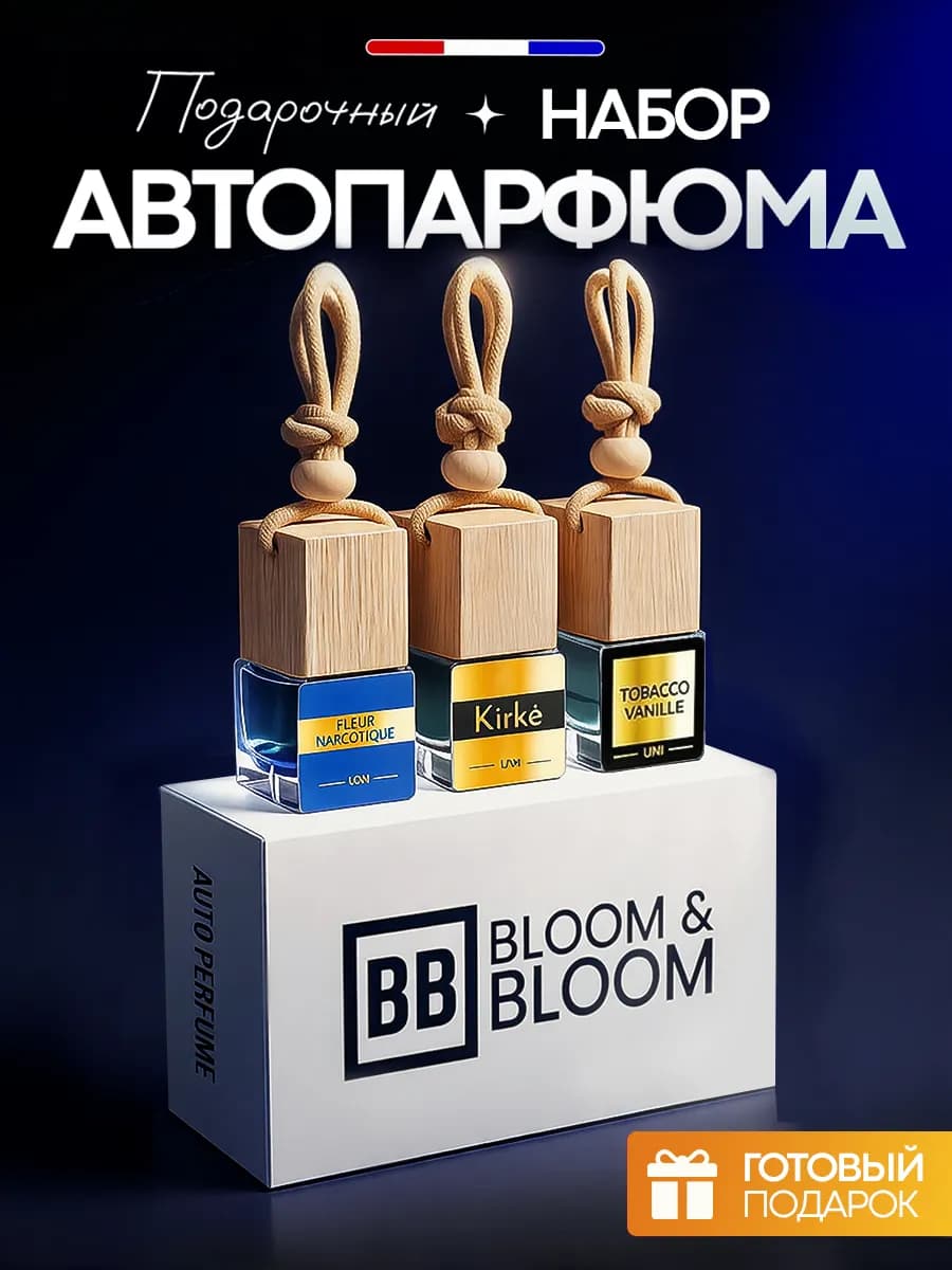 Подарочный набор ароматизаторов в машину автопарфюм