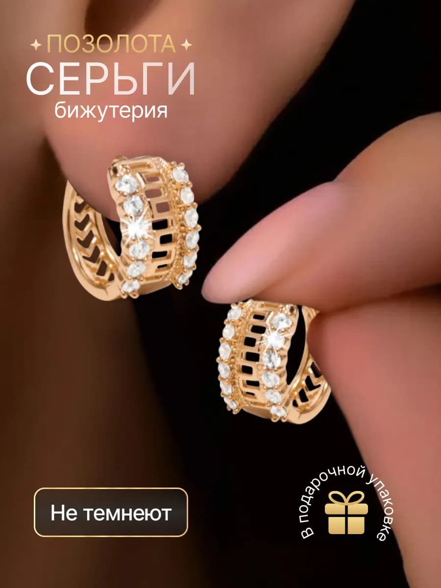 Серьги конго бижутерия под золото с камнями - фото 1