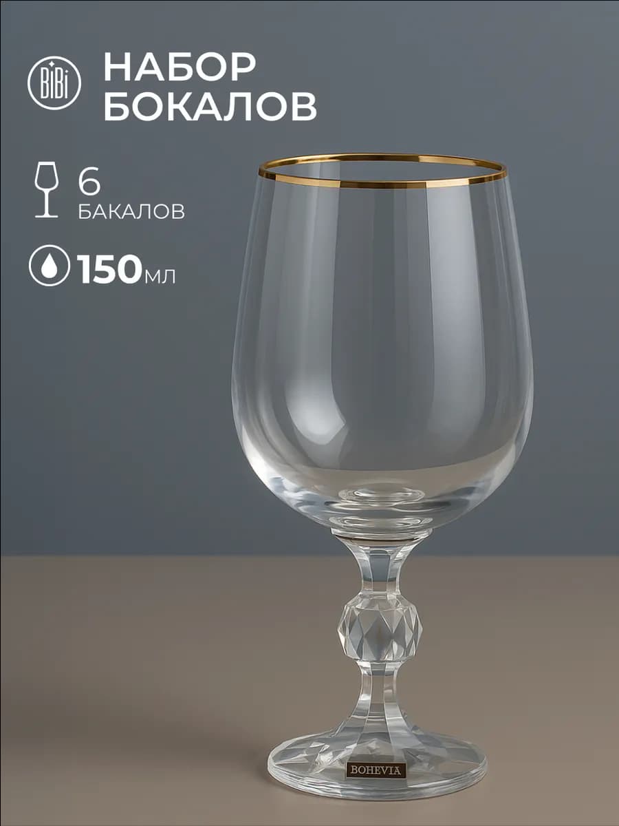 Бокалы для вина и шампанского Клаудия 150 мл 6 шт