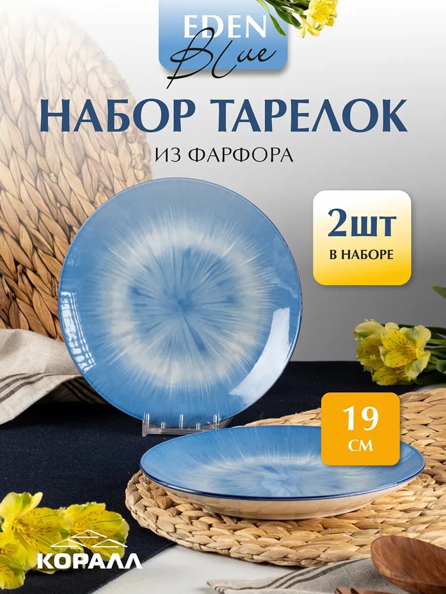 Тарелка набор 2шт плоские десертные 19 см Eden blue