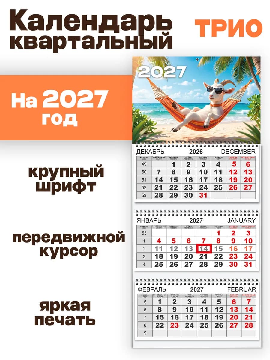 Календарь квартальный трехблочный на 2027 год