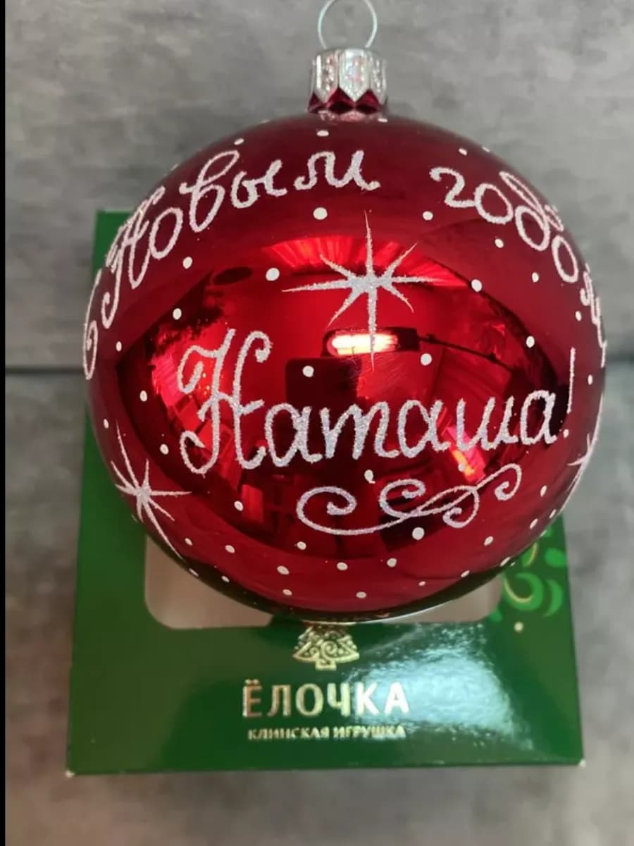 Елочная игрушка Шар Именной НАТАША