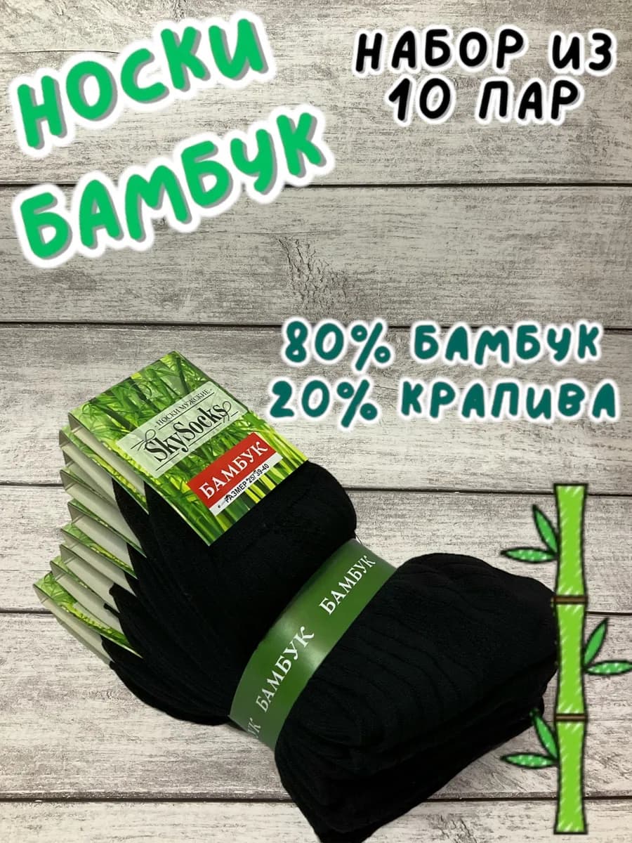 Носки бамбук набор 10 пар