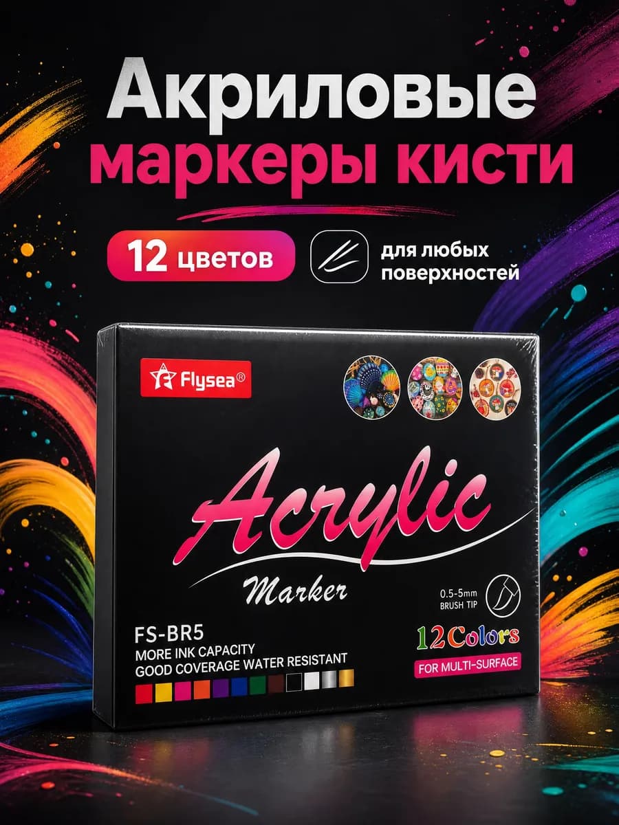 Акриловые маркеры для рисования с кисточкой, 12 шт