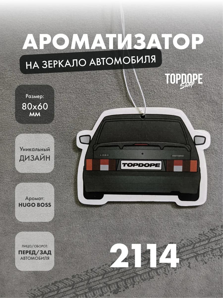 Ароматизатор в машину 2114 2113 чёрный