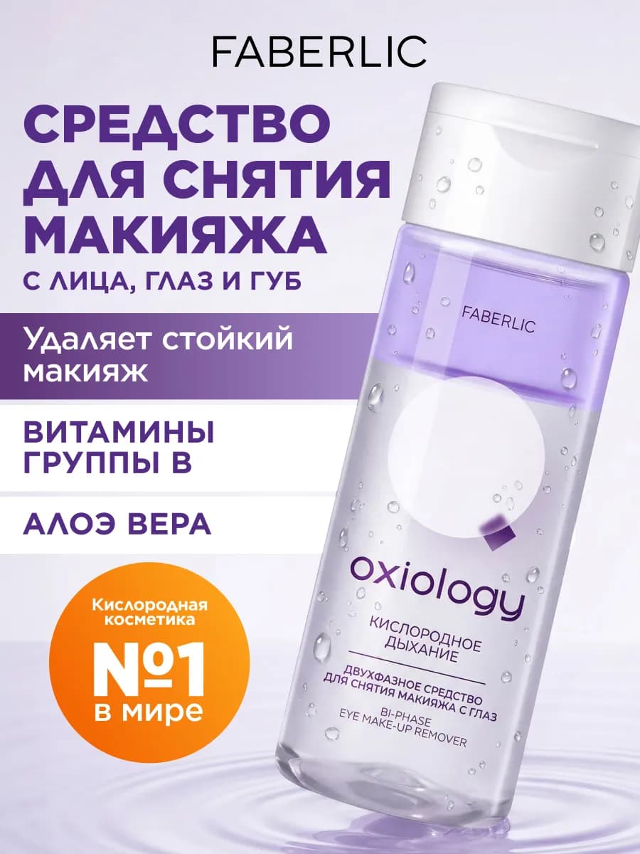 Cредство для снятия макияжа с глаз, лица и губ
