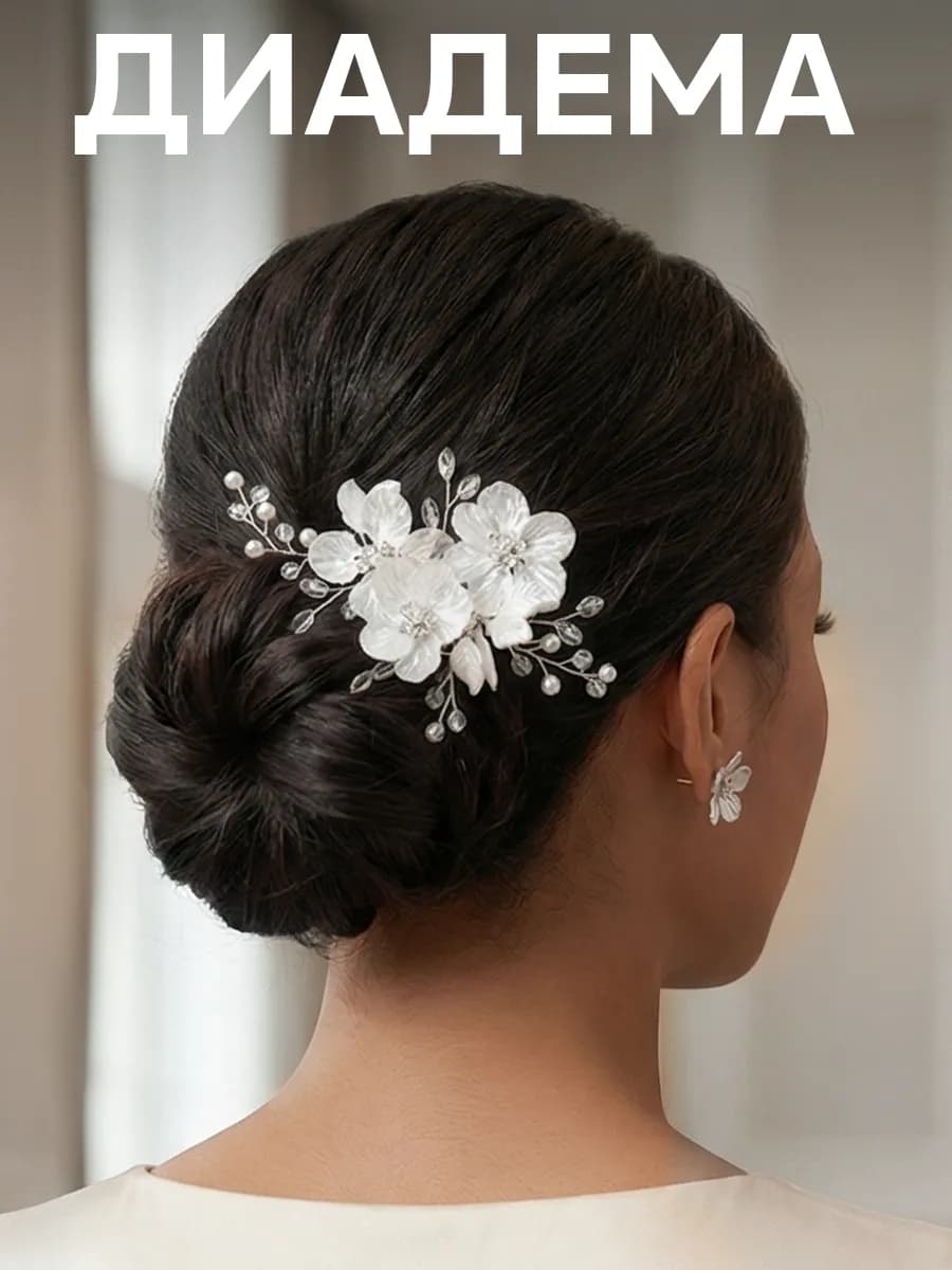 Диадема свадебное украшение для волос