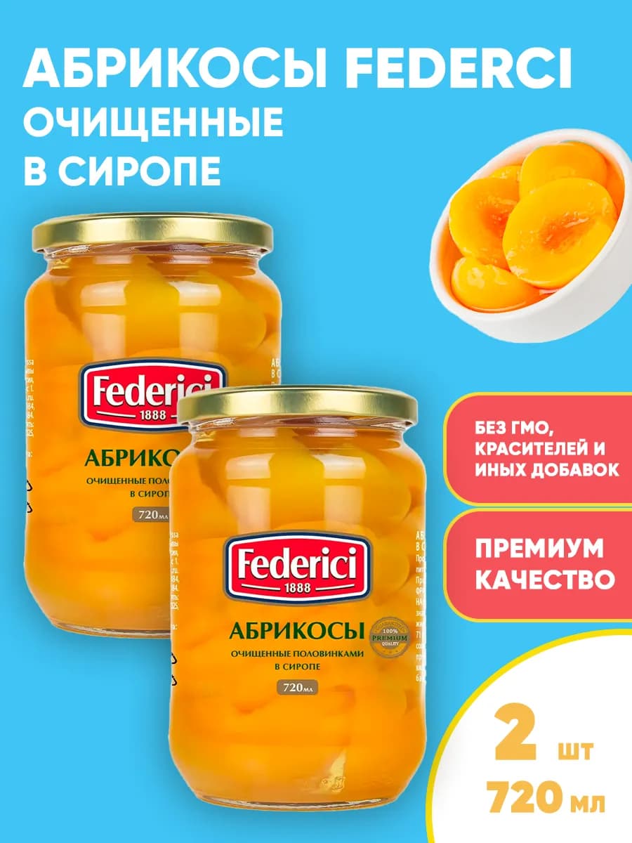 Абрикосы консервированные, очищенные, в сиропе 720мл*2
