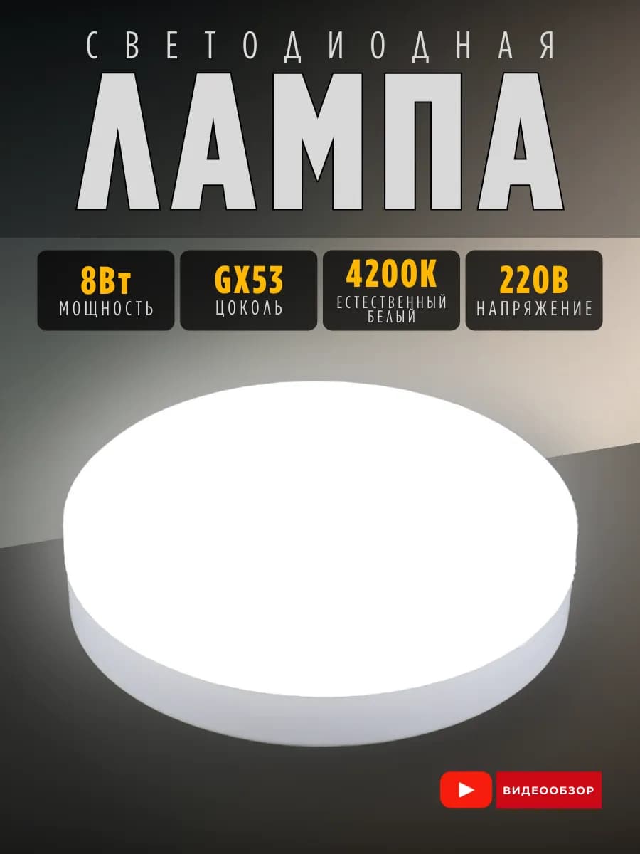 Лампочки светодиодные GX53 для натяжного потолка 8Вт 4200К