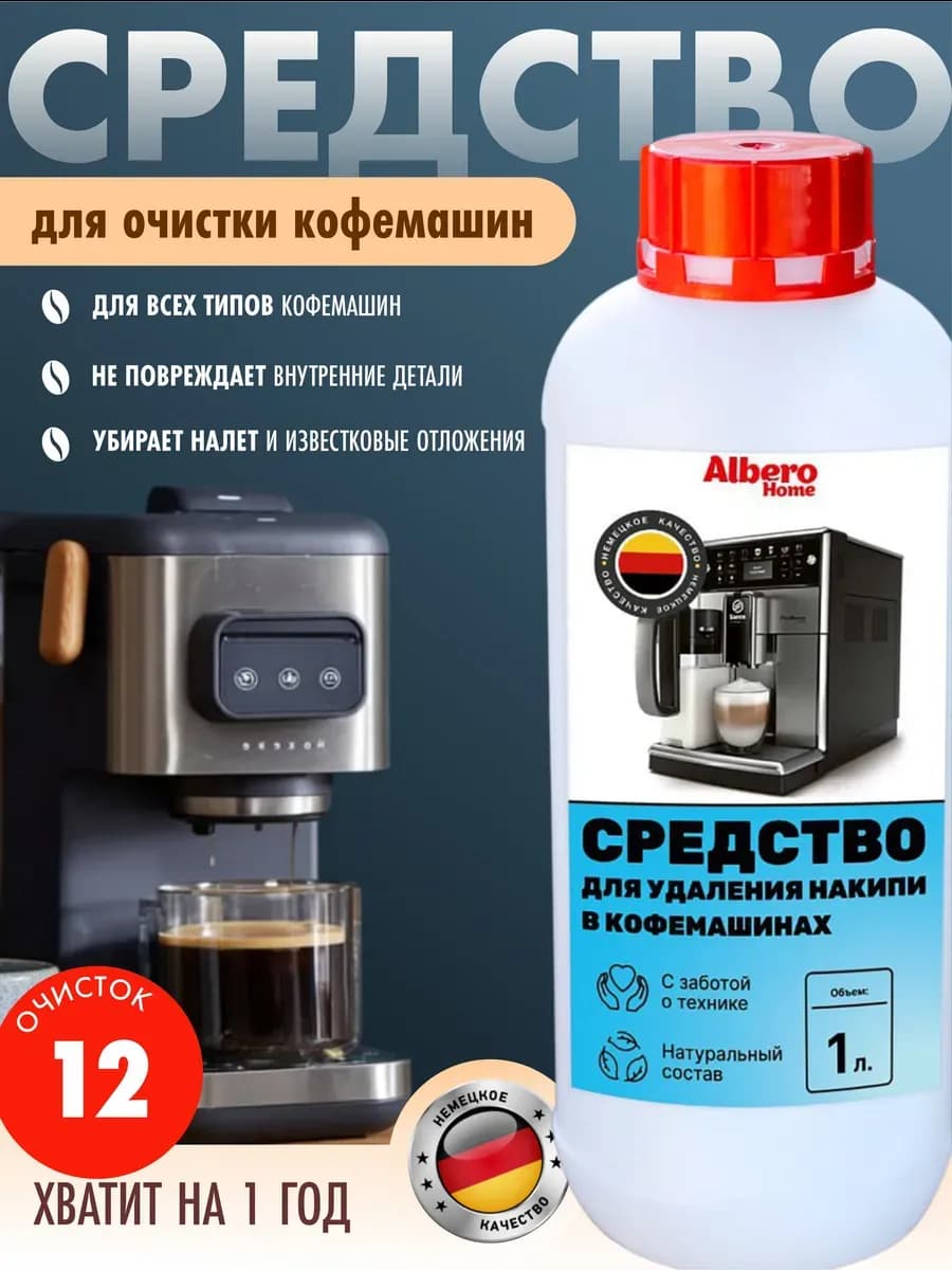Средство от накипи для кофемашин концентрированное 1 л