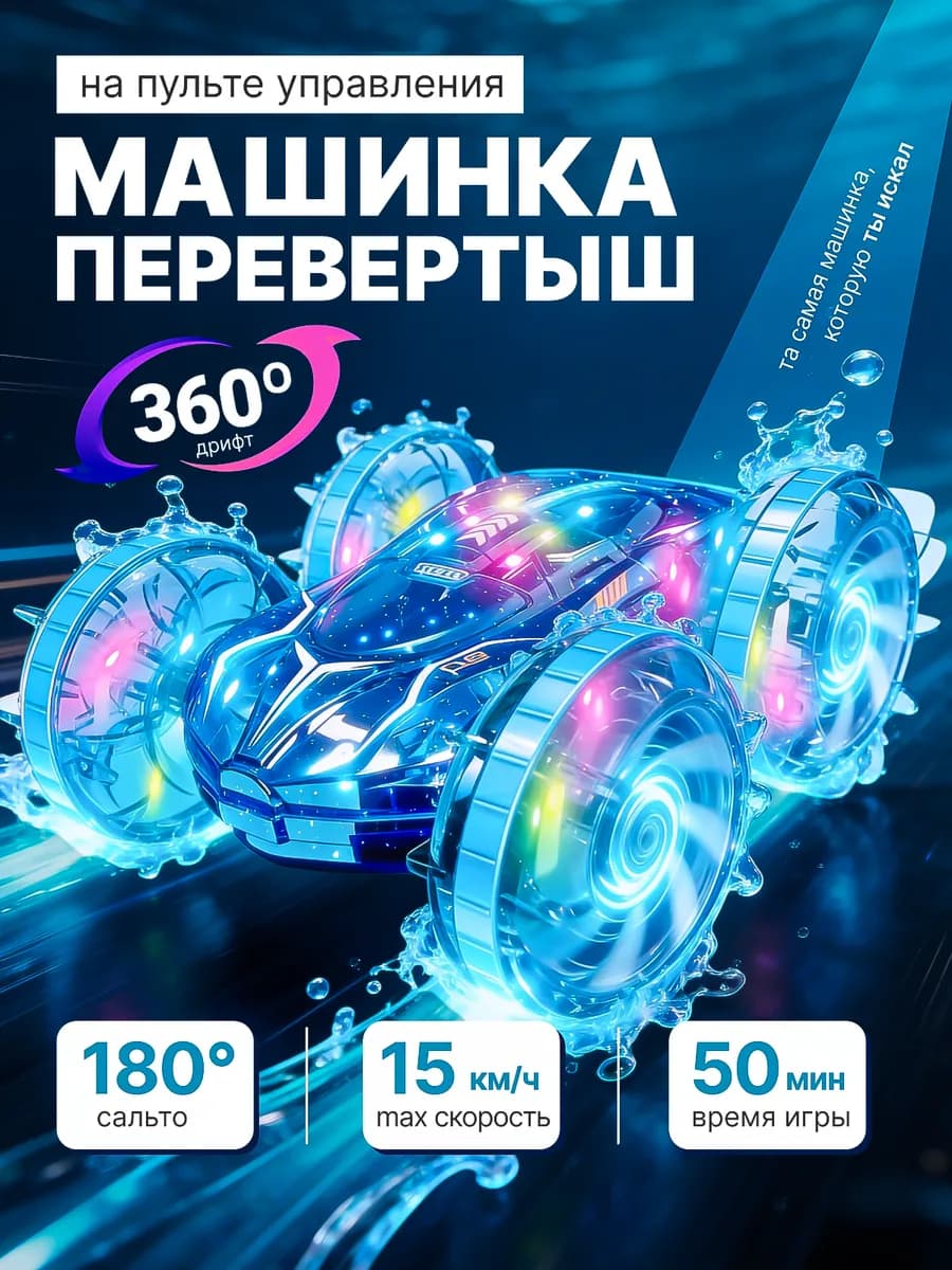 Машина на пульте управления перевертыш