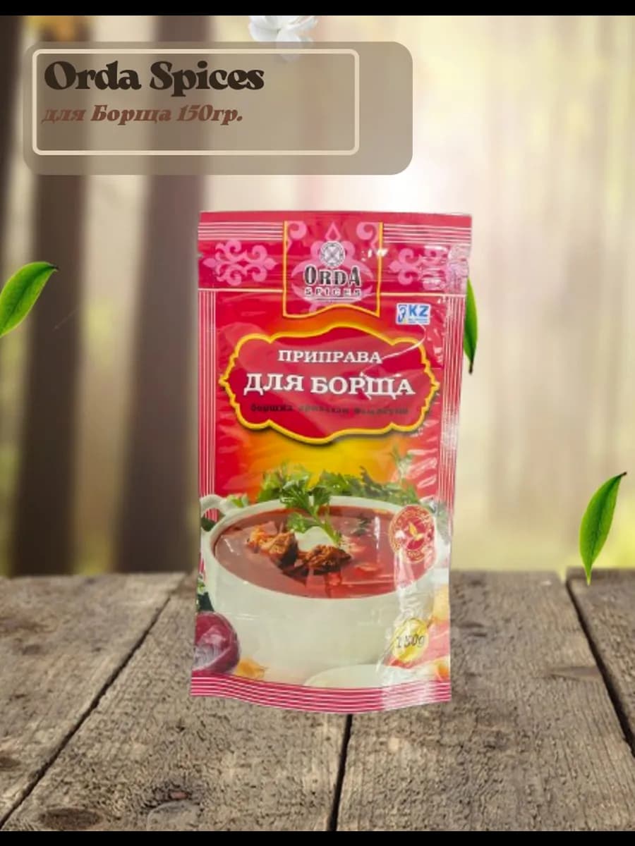 Приправа для борща Orda Spices 150 гр