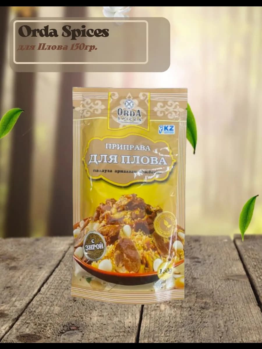 Приправа для плова Orda Spices 150 гр