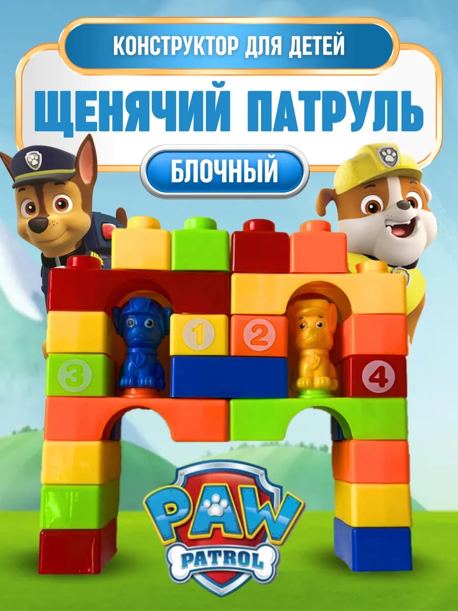 Конструктор для детей блочный щенячий (собачий) патруль