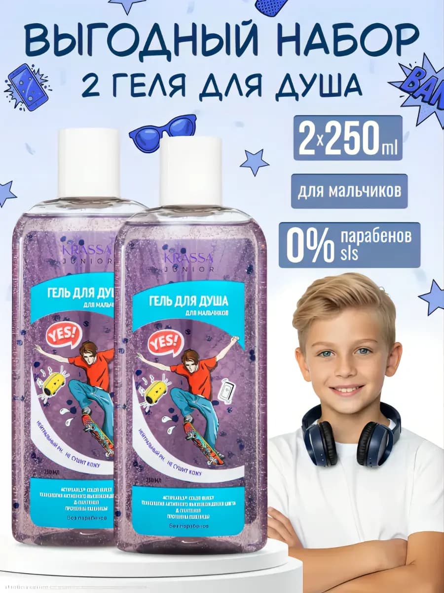 Гель для душа для мальчиков 2 шт JUNIOR