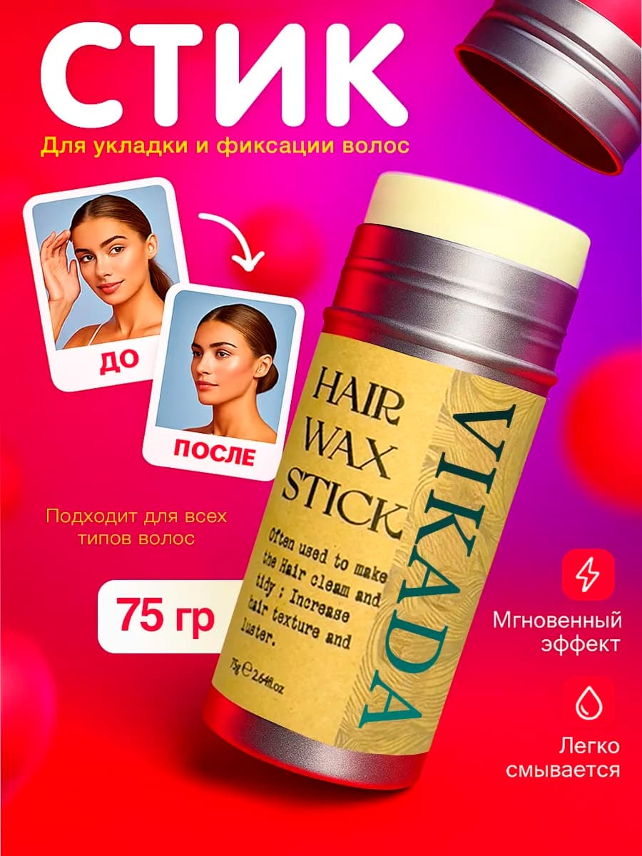 Стик для укладки и фиксации волос