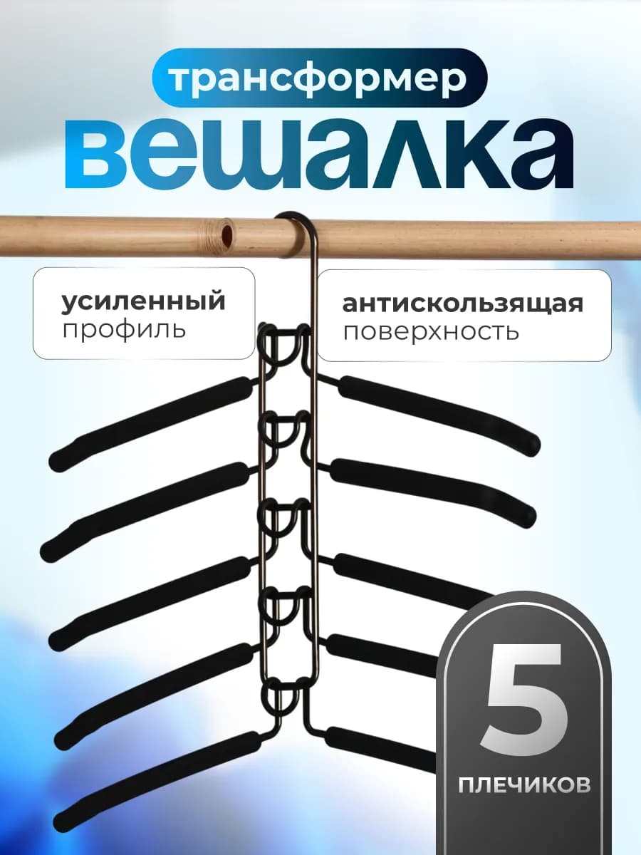 Вешалка для одежды многоуровневая