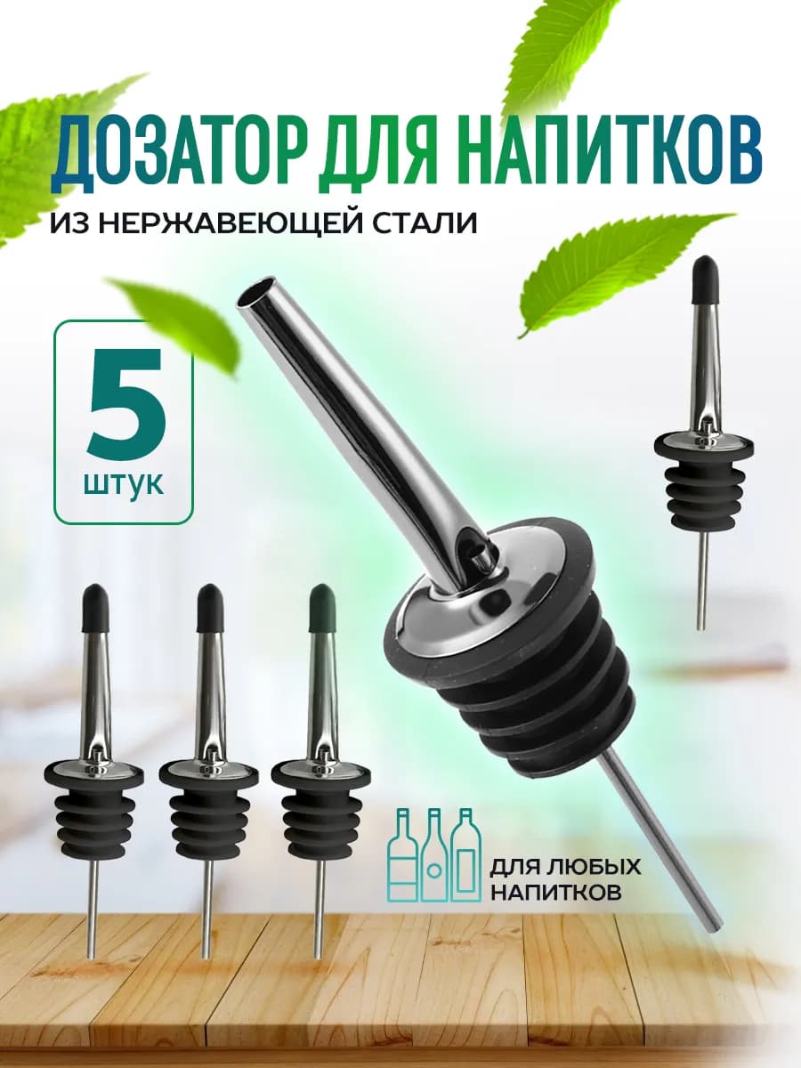Дозатор для сиропа и масла на бутылку 5 шт