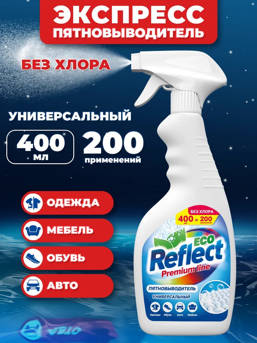 Пятновыводитель спрей универсальный 400 мл