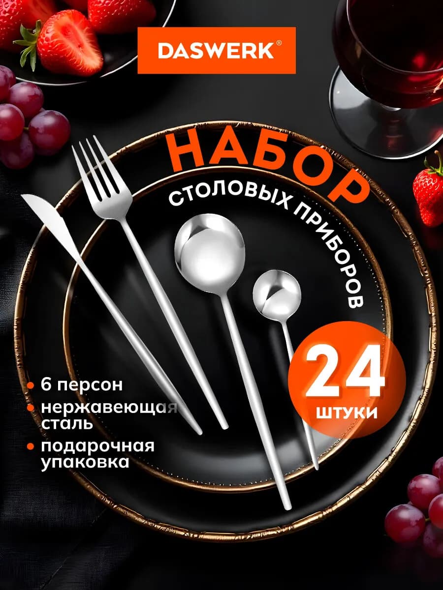 Набор столовых приборов 24 шт, ложки вилки ножи на 6 персон