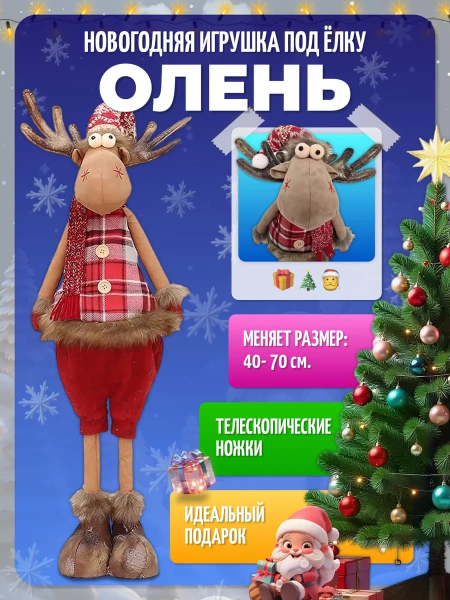 Новогодняя игрушка олень на телескопических ножках