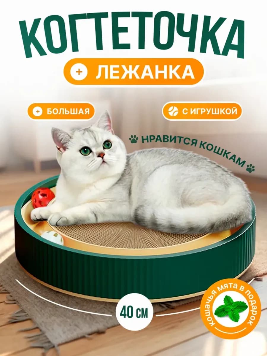 Когтеточка для кошки напольная лежанка
